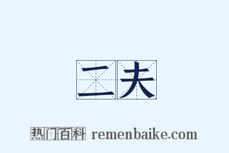 二夫是什么意思的图片